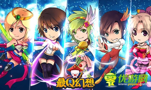 华丽的蜕变 手游《最Q幻想》卓越品质获称赞