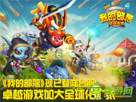 卓越游戏加大全球化扩张《我的部落》登陆台服