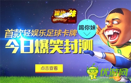 首款轻娱乐足球卡牌《踢你妹》今日爆笑封测