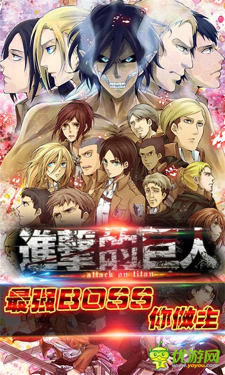 进击狂潮《进击的巨人》最强BOSS你做主