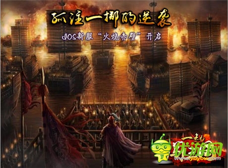 九大活动等你来《一起闯三国》IOS新服“火烧赤壁”开启