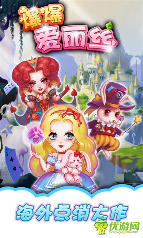 畅想后续剧情《爆爆爱丽丝》点消也梦幻