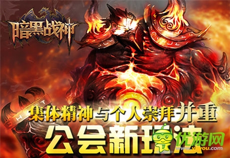 iOS版更新前瞻《暗黑战神》将推新公会玩法