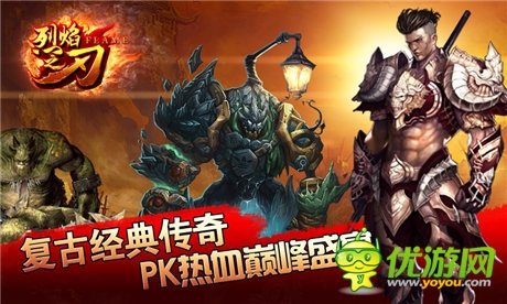 梦想手游发行《烈焰之刃》 “传奇”经典再袭