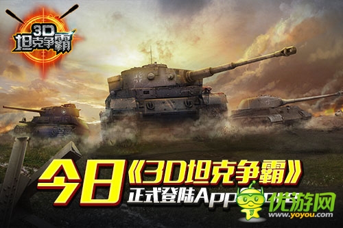 竞技手游《3D坦克争霸》正式登陆AppStore