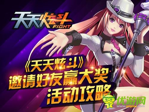 热血动作手游《天天炫斗》邀请好友送大奖