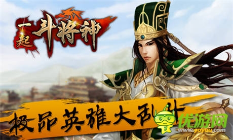极品英雄大乱斗 《一起斗将神》今日终极内测