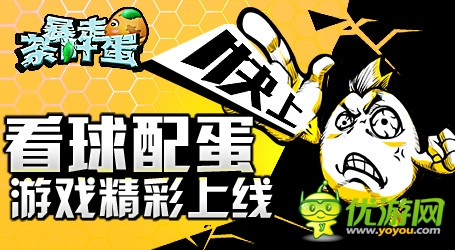 看球配蛋6637手游《暴走茶叶蛋》精彩上线