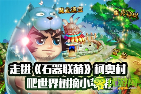 爬世界树摘小苹果《石器联萌》柯奥村开启