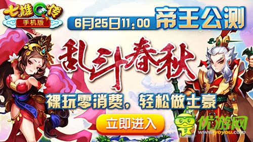  裸玩零消费 《七雄Q传》手机版帝王公测开启