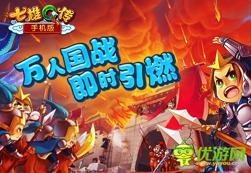  裸玩零消费 《七雄Q传》手机版帝王公测开启