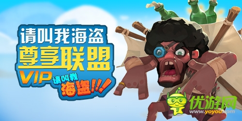十足欧美范儿《请叫我海盗》享受尊贵VIP权限