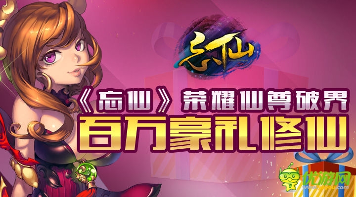 周年庆版上线《忘仙》神秘仙尊玩法现世