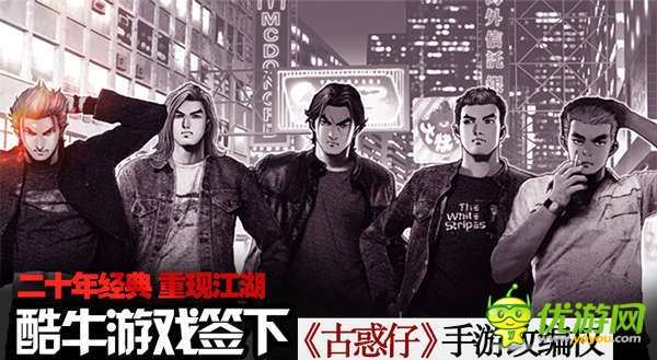 经典重现!酷牛游戏斩获《古惑仔》手游版权