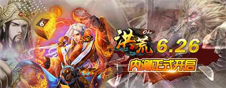 风云激荡《洪荒OL》6.26内测荣耀上线