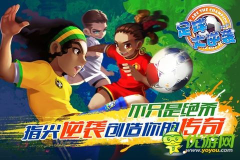 足球大逆袭截图