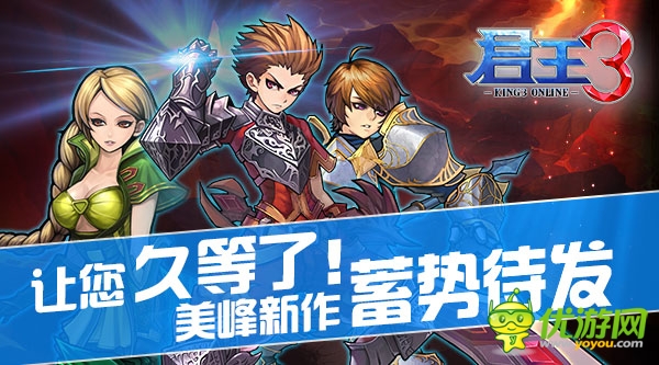   让您久等了！ 美峰新作《君王3》 将蓄势待发