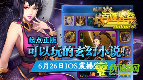  超人气小说《吞噬星空》手游iOS版今日上线