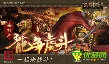“龙争虎斗”《攻城掠地》史诗级资料片来袭