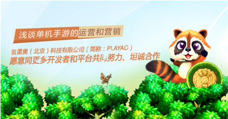 浅谈单机手游的运营和营销技巧