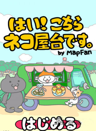 手绘风小猫育成游戏《是的!这里是小猫的货摊》iOS发布