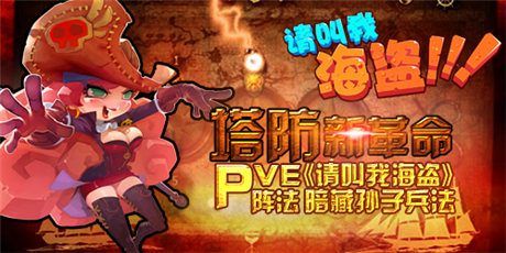 塔防新革命:《请叫我海盗》PVE阵法暗藏孙子兵法