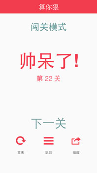 加减乘除也虐心 史上最抓狂算术游戏《算你狠》火爆来袭