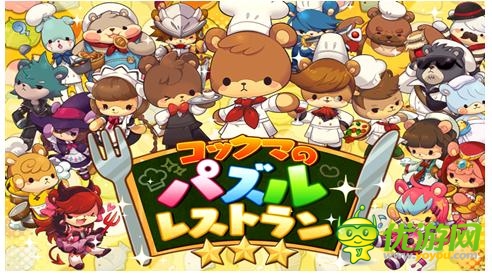 经典三消手游《小熊的拼图餐厅》安卓发布