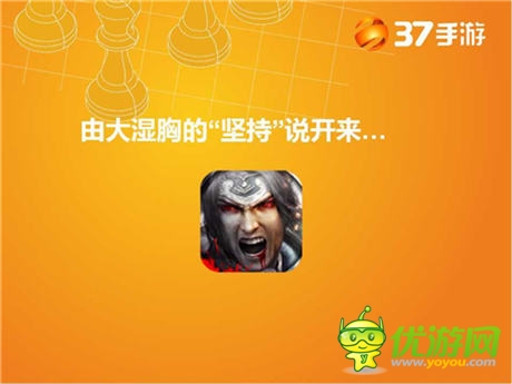 37手游出席移动游戏推广运营分享沙龙 讲述发行理念