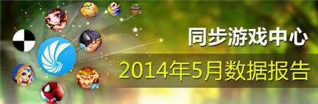 同步游戏5月报告 中重度游戏用户需求攀升