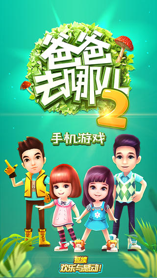 爸爸去哪儿2截图欣赏