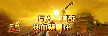 冰火两重天《天尊》热血PK挑起帮派斗争