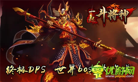终极DPS 《一起斗将神》世界BOSS大作战