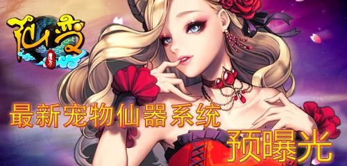 你造吗？《仙变》最新宠物仙器系统预曝光