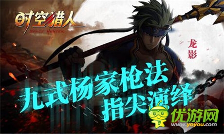 与杨过是兄弟?《时空猎人》新角色演绎九式杨家枪