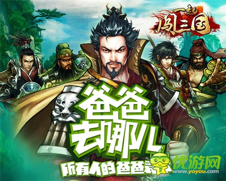 三国版“爸爸去哪儿”《一起闯三国》之袁术的故事