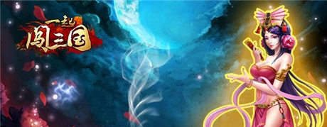 三国版“爸爸去哪儿”《一起闯三国》之袁术的故事