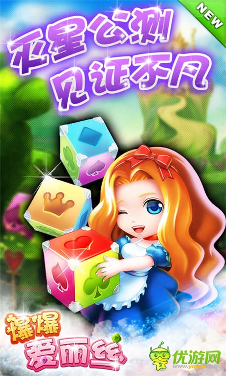 丰厚豪礼先行预告《爆爆爱丽丝》灭星公测开启