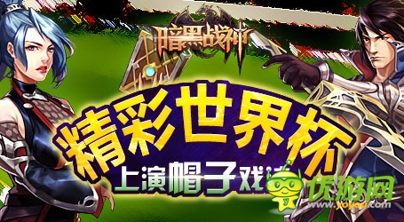 精彩世界杯6637手游《暗黑战神》上演帽子戏法