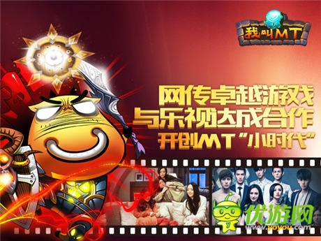 网传卓越游戏与乐视达成合作开创MT的“小时代”