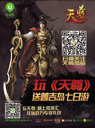 微讯携手微游汇 跨界公交推《天尊》