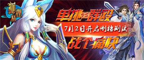 九大活动相伴 ARPG手游《狐狸精》今日开测