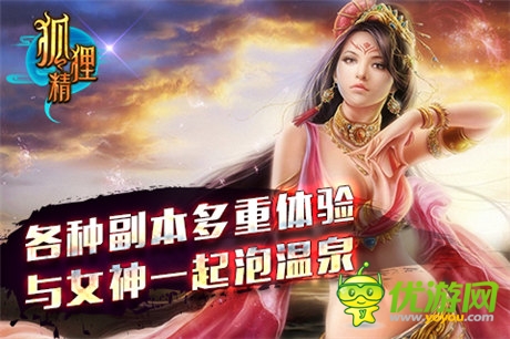 九大活动相伴 ARPG手游《狐狸精》今日开测