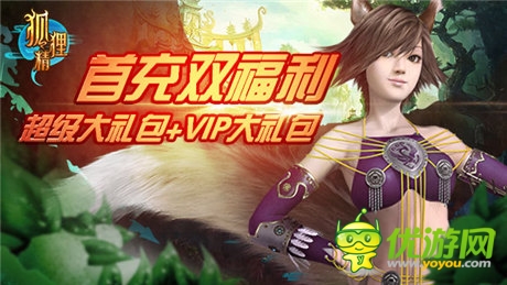 九大活动相伴 ARPG手游《狐狸精》今日开测