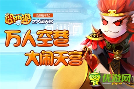 新版横空来袭《囧西游》跨服帮战玩法大猜想