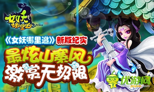 《女妖哪里逃》新版纪实 最炫山寨风激赏无极限