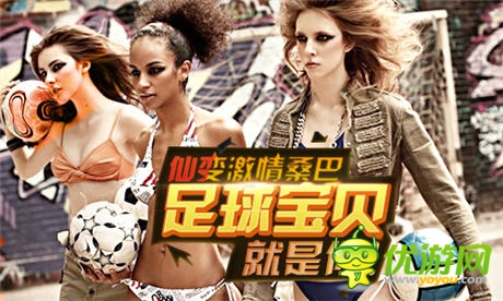 《仙变》桑巴 足球宝贝就是你!