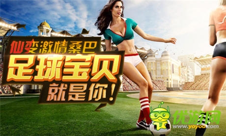 《仙变》桑巴 足球宝贝就是你!