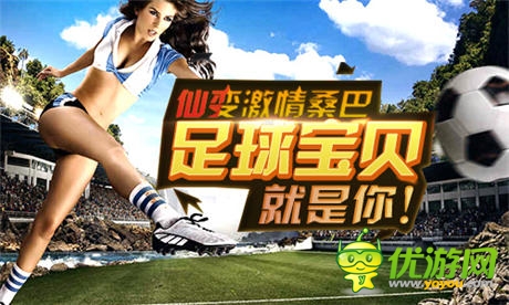 《仙变》桑巴 足球宝贝就是你!
