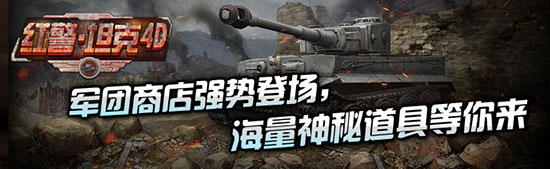 再掀狂潮《红警·坦克4D》神秘军团商店强势登场